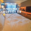 아이스마트테크놀로지 | 서울 여의도 호텔추천 콘래드서울 이그제큐티브 한강뷰 예약팁