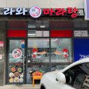 라와마라탕 다산구리점