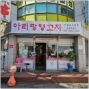 경기도 수원시 권선구 경수대로235번길 24 (세류동) | 세류동맛집 아리랑양꼬치 솔직히 기대 이상이었던 이유