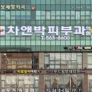 씨앤피차앤박피부과의원 네이버블로그