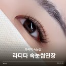 세븐일레븐 강서화곡삼화 | 화곡역 속눈썹연장 유목민들은 플랫모 맛집 라디다 강서본점