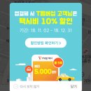 T멤버십 여시들 &#39;Tmap 택시&#39; 이용하고 택시비 10퍼 할인 받자(월5회, ~12/31) 이미지