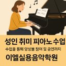 성인 취미생활 반복되는 하루 힐링을 위한 피아노학원