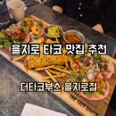 주식회사 청운토탈컴 | 을지로타코 맛집 '더타코부스 을지로점' 힙지로에서 만난 생활의달인 인증 서울 4대 타코 맛집