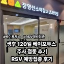 베이의원 | 생후 120일 아기 베이포투스 주사 접종 후기, RSV 항체 주사 효과와 비용 완벽 정리!