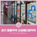 산성 약국 이미지