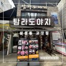 탐라도야지 | 삼성동 고깃집 회식 탐라도야지 후기