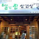 별난집삼겹살 이미지