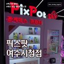 오류3길 | [픽스팟 여수시청점] 2분 만에 나만의 폰케이스 만들기 pixpotㅣ여수 부삼 데이트 추천