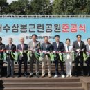 삼봉근린공원 이미지