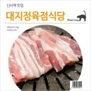 대지정육점식당