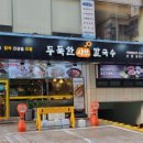 두둑한샤브칼국수 이미지