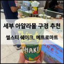 메트로마트 | [필리핀 세부] 아얄라몰 망고쉐이크 맛집 ‘썰스티’ 솔직 후기, 메트로마트 기념품 쇼핑 후기