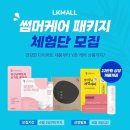 [LKMALL 썸머케어 패키지 체험단] 첫 체험단 활동!