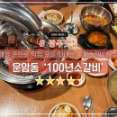 100년소갈비 | [광주맛집] 매일 손으로 직접 포를 떠내는 수제 소갈비 맛집 운암동 &#39;100년소갈비&#39;