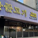 광흥창역 맛집 옛맛 서울불고기 후기