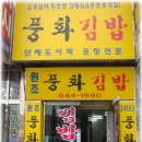 [여객선터미널] 충무김밥이 맛있는 전통의맛집 "풍화할매김밥" 이미지