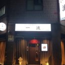 이치류인덕원점