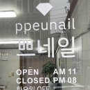 쁘네일 이미지