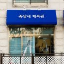 종달새체육관 이미지