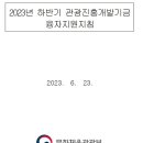 제주관광진흥개발
