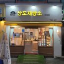 상도제빵소