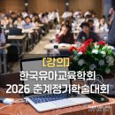 한국재능어린이집 | [강의] 한국유아교육 학회 2026 춘계정기학술대회