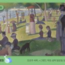 미술관에 간 과학자] 얼마나 멀리서 보아야 가장 아름답게 보일까? 「 첫 번째 이야기 」*조르주 쇠라 이미지