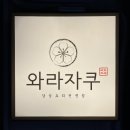 와라자쿠 네이버블로그