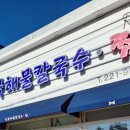 진북해물칼국수