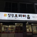 장성오리마을 이미지