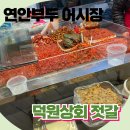 덕원상회 이미지