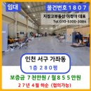 지장고공인중개사사무소 | 인천 서구 가좌동 공장창고 임대 – 가좌IC 인근 대형창고 추천