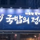 국밥의정석 - 청주시 상당구 단재로 137 | 국밥의정석