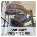 리움 미술관 구름산책자(Cloud Walkers) 전시회 관람 후기!