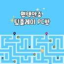 팀플레이 피씨방 | 평택 안중 놀 거리 가득 팀플레이 피시방
