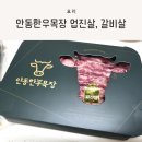 안동한우목장 | 유아식 고기로 좋은 안동한우목장 업진살, 갈비살 후기
