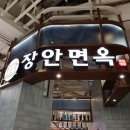 안성면옥 이미지
