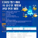 디지털 헬스케어 AI 솔루션 개발과 산업현장 체험 후기