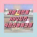 지에스(GS)25  덕은리버워크점 | 고양 덕은동 치킨맛집 &lt;BBQ 덕은리버워크점&gt; 무료주차가능, 야장술집, 가족모임, 회식 추천