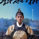 천만관객 | [영화] 왕과 사는 남자 후기-천만 관객에 숟가락 올리기