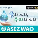 물의 소리, 우리의 소리 [Green Workplace Project] 《하나님의교회 세계복음선교협회》 이미지