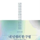 [103차서평단_모집] 『내 인생의 한 구절』 ,김기현외 16인 지음, 출판사: 잉클링즈, 10명 모집합니다.(마감) 이미지