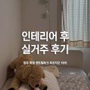 옥정센트럴파크푸르지오 | “인테리어 후 실거주 후기&#34; 양주 옥정 센트럴파크 푸르지오 59B