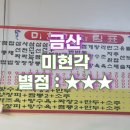 미현각