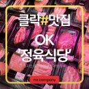 [클락 맛집] 힐튼카지노 앞 제대로 된 고기집! 신상 'OK정육식당' 내돈내산 후기