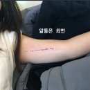 강남 컴포트성형외과의원 | 타투제거후기 | 문신지우는영수쌤 후기 | 문신제거후기