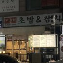 [인천 부평]굴포천역 참치 초밥 맛집&lt;지중해초밥참치&gt;포장 후기