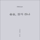 구재기 시인의 시집 『솔숲, 정자 하나』(詩와에세이, 2024) 이미지