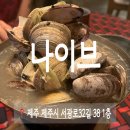 제주 시청 신상 술집 나이브